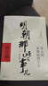 明朝那些事兒全套正版 當(dāng)年明月 明朝歷史小說(shuō) 通俗說(shuō)史書(shū)籍 明朝那些事兒增補(bǔ)版 全套共9冊(cè)【專享冰箱貼】 曬單實(shí)拍圖