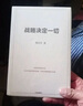 戰略決定一切 92派領(lǐng)軍企業(yè)家 世界500強企業(yè)創(chuàng  )始人 陳東升 30年商業(yè)智慧首次公開(kāi) 泰康保險集團戰略制勝的底層邏輯 周其仁作序推薦 《長(cháng)壽時(shí)代》作者 曬單實(shí)拍圖
