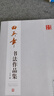 田英章書(shū)法作品集 田英章書(shū)毛筆楷書(shū)行書(shū)字帖 作品形式：橫幅條幅中堂 斗方條屏對(duì)聯(lián)扇面 湖南美術(shù)出版社 曬單實(shí)拍圖
