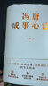 馮唐成事心法（馮唐20年管理經(jīng)驗首次傾囊相授，一本成事、持續成事、持續成大事的實(shí)踐指南） 曬單實(shí)拍圖