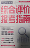 多元升學(xué)系列：綜合評(píng)價(jià)報(bào)考指南 張雪峰教研團(tuán)隊(duì)十余年學(xué)業(yè)規(guī)劃經(jīng)驗(yàn) 高考報(bào)考指南 曬單實(shí)拍圖
