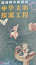 聽首席專家講述中華文明探源工程 曬單實(shí)拍圖