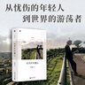 伯克利的魔山 許知遠精選隨筆集，“游蕩集”系列開篇之作，附贈私人歌單 曬單實拍圖