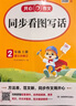 小學(xué)生同步看圖寫話二年級上冊人教版 2025秋小學(xué)語文教材思維導(dǎo)圖閱讀理解寫作技巧思路素材積累范文書 曬單實拍圖