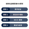 麥肯錫結(jié)構(gòu)化戰(zhàn)略思維（新版）：如何想清楚、說(shuō)明白、做到位 結(jié)構(gòu)思考力 戰(zhàn)略思維 原則 認(rèn)知天性 終身成長(zhǎng) 金字塔原理 智元微庫(kù)出品 曬單實(shí)拍圖