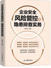 企業(yè)安全風(fēng)險管控與隱患排查實務(wù) 曬單實拍圖