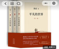 平凡的世界：全三冊 茅盾文學(xué)獎獲獎作品 激勵青年的不朽經(jīng)典 小說 曬單實拍圖