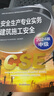 備考2025年 中級(jí)注冊(cè)安全工程師教材應(yīng)急管理出版社官方教材  注安師教材 優(yōu)路教育網(wǎng)課視頻題庫(kù)建筑施工其他化工金屬煤礦安全 【安全法律法規(guī)】教材+視頻/題庫(kù) 曬單實(shí)拍圖