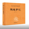 陶庵夢(mèng)憶 三全本精裝無(wú)刪減中華書(shū)局中華經(jīng)典名著全本全注全譯 曬單實(shí)拍圖