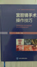 腹腔鏡與宮腔鏡婦科手術(shù)學(xué) 原書第3版 曬單實(shí)拍圖