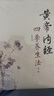 黃帝內(nèi)經(jīng)四季養(yǎng)生法（第2二版 ）徐文兵 著 中國(guó)中醫(yī)藥出版社 中醫(yī)臨床 春季夏季秋季冬季話養(yǎng)生書(shū)籍 曬單實(shí)拍圖