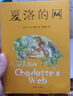【團(tuán)購更優(yōu)惠】夏洛的網(wǎng) 正版小學(xué)生非注音版任溶溶上海譯文6-12周歲兒童文學(xué)三四五六年級(jí)課外閱讀書籍 曬單實(shí)拍圖