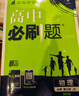 理想樹(shù)2026高中必刷題高一高二上下冊數學(xué)物理化學(xué)生物必修一1二三人教版RJA狂k重點(diǎn)語(yǔ)文英語(yǔ)文歷史地理政治2025高一下冊高二上冊教輔選修一1二三練習冊 【高一下】物理 必修第二冊（人教版） 曬單實(shí)拍圖