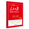 [官方新版] 2025初中版人民日報(bào)教你寫好文章：熱點(diǎn)與素材 初中生作文素材優(yōu)美句子積累例文范文美文賞析中考高分滿分作文寫作方法指導(dǎo) 人民日報(bào) 曬單實(shí)拍圖