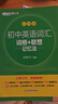新東方 初中英語(yǔ)詞匯詞根+聯(lián)想記憶法：亂序版+同步學(xué)練測(cè)套裝 共2冊(cè)  中考英語(yǔ)俞敏洪詞匯書新東方綠寶書 曬單實(shí)拍圖