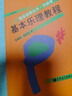 基本樂理教程(修訂版) 音樂自學(xué)叢書 童忠良晏成佺 基礎(chǔ)樂理教程 樂理知識(shí)基礎(chǔ)教材 曬單實(shí)拍圖