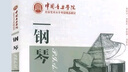 【新版包郵】中國音樂學(xué)院鋼琴考級教材 7-10級 2025年適用 中國音樂學(xué)院社會藝術(shù)水平考級精品教材 鋼琴考級教程書籍 初學(xué)者五線譜曲譜樂譜教材 中國青年出版社 曬單實拍圖