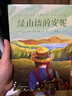 綠山墻的安妮（《哈利·波特》譯者馬愛農(nóng)傾情獻(xiàn)譯的高口碑經(jīng)典全譯本） 暑假作業(yè) 一升二暑假銜接 小升初暑假銜接 曬單實(shí)拍圖
