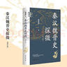 秦漢魏晉史探微（重訂本）中華學(xué)術(shù)中華書局有道系列叢書   曬單實(shí)拍圖