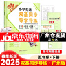 【廣州版】2025秋小學(xué)英語雙基同步導(dǎo)學(xué)導(dǎo)練五年級(jí)上冊教科版JK版 5年級(jí)上冊英語top 附聽寫本晨讀手冊 小學(xué)英語同步課本練習(xí)冊 曬單實(shí)拍圖