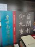 虞世南書演連珠 唐代 楷書 成人字帖 經(jīng)典碑帖放大本 曬單實(shí)拍圖