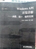 Windows API開(kāi)發(fā)詳解:函數、接口、編程實(shí)例 曬單實(shí)拍圖