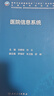 醫(yī)院信息系統(tǒng)（本科信息管理/配增值） 人民衛(wèi)生出版社 曬單實拍圖