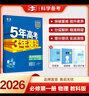 曲一線 高一上高中物理 必修第一冊 教科版 新教材 2026高中同步5年高考3年模擬五三 曬單實拍圖