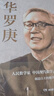 華羅庚 曬單實拍圖