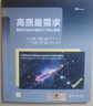 高質(zhì)量需求：聚焦于商業(yè)價(jià)值的20個(gè)核心實(shí)踐 曬單實(shí)拍圖