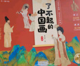 了不起的中國畫（全8冊(cè)）給3-9歲孩子的傳統(tǒng)中國畫藝術(shù)啟蒙繪本 了不起的中國畫（全8冊(cè)）中國繪畫全書 曬單實(shí)拍圖