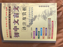 2025春初中文言文譯注及賞析人教版新課標全新語(yǔ)文教材課本配套書(shū)籍閱讀新編全解 曬單實(shí)拍圖
