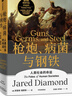 槍炮 病菌與鋼鐵 2022版本 賈雷德戴蒙德著 贈(zèng)解讀本 崩潰 劇變 昨日之前的世界 第三種黑猩猩 中信出版社 曬單實(shí)拍圖