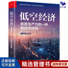 低空經(jīng)濟(jì)系列全4冊(cè)：新質(zhì)生產(chǎn)力的一種新經(jīng)濟(jì)結(jié)構(gòu)+低空經(jīng)濟(jì)數(shù)字基礎(chǔ)設(shè)施關(guān)鍵技術(shù)與規(guī)劃方法+中國(guó)經(jīng)濟(jì)發(fā)展新引擎+低空經(jīng)濟(jì) 曬單實(shí)拍圖