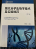 生物實驗室系列--現(xiàn)代分子生物學(xué)技術(shù)及實驗技巧（第二版） 曬單實拍圖