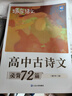 蝶變高中語(yǔ)文必背古詩(shī)文全解72篇 2026高考高中古詩(shī)文必背72篇 高中必背的古詩(shī)詞和文言文  預(yù)備新高一文言文全解一本通必背詞 古代文化常識(shí) 高中語(yǔ)文閱讀理解專項(xiàng)訓(xùn)練 【古詩(shī)文全解（大開本逐句對(duì)譯） 曬單實(shí)拍圖
