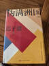 偽滿洲國 上下全兩冊 遲子建著 人民文學出版社 茅盾文學獎得主作品額爾古納河右岸作者 鳳凰新華書店旗艦店官網(wǎng)正版書籍 正版正貨 新華書店 曬單實拍圖