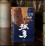 孤勇 左宗棠新傳 中國晚清名臣左宗棠全傳左宗棠與晚清國運(yùn) 曬單實拍圖