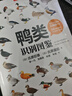 鴨類識(shí)別圖鑒（觀鳥人的“鴨寶書”，54種鴨類的“全羽衣”圖鑒（覆蓋各個(gè)年齡、性別）！1500余幅手繪&照片，科學(xué)的鳥種認(rèn)知，實(shí)用的設(shè)計(jì)編排，一書助你從容觀鴨！） 曬單實(shí)拍圖
