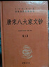 唐宋八大家文鈔（全3冊） 三全本精裝無刪減中華書局中華經(jīng)典名著全本全注全譯 曬單實拍圖