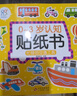 0-3歲認知貼紙書(shū) 兒童卡通貼貼書(shū)3-6歲益智全腦開(kāi)發(fā)專(zhuān)注力訓練 0 1 2 3 4 5 6歲幼兒早教書(shū)籍全套反復貼兒童貼紙書(shū) 忙碌的交通工具 曬單實(shí)拍圖