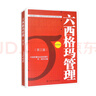 六西格瑪管理（第三版）（中國質(zhì)量協(xié)會(huì)六西格瑪黑帶注冊(cè)考試指定輔導(dǎo)教材） 曬單實(shí)拍圖