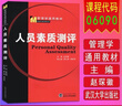 自考教材 06090 人員素質(zhì)測評理論與方法 6090湖北人力資源管理 6090 管理學(xué)通用教材:人員素質(zhì)測評 趙琛徽 武漢大學(xué)出版社 9787307076280 曬單實(shí)拍圖