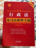 2025最新行政法及司法解釋全編（含行政訴訟法）小紅書系列 曬單實拍圖