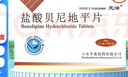 元治 鹽酸貝尼地平片 8mg*7片 曬單實拍圖