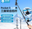 適用大疆Pocket3自拍桿手持桿三腳架延長(zhǎng)桿手機(jī)落地三角支架DJI運(yùn)動(dòng)相機(jī)手持云臺(tái)穩(wěn)定器加長(zhǎng)桿配件 曬單實(shí)拍圖