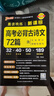 新版晨讀晚練 高考必背古詩文72篇 通用版 含文化常識(shí)理解性默寫速記手冊(cè)高考考點(diǎn) pass綠卡圖書 25年26年都適用 曬單實(shí)拍圖