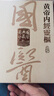 國醫(yī)典藏影印系列：黃帝內(nèi)經(jīng)靈樞 曬單實(shí)拍圖
