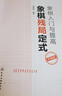 象棋入門(mén)與提高：象棋殘局定式（升級版） 曬單實(shí)拍圖