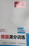 一本初中數(shù)學(xué)計算題滿分訓(xùn)練七年級上下冊 2026（RJ人教版）初一數(shù)學(xué)邏輯思維同步專項真題訓(xùn)練天天練 曬單實拍圖